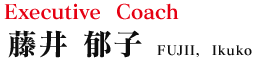 Executive Coach 藤井 郁子
